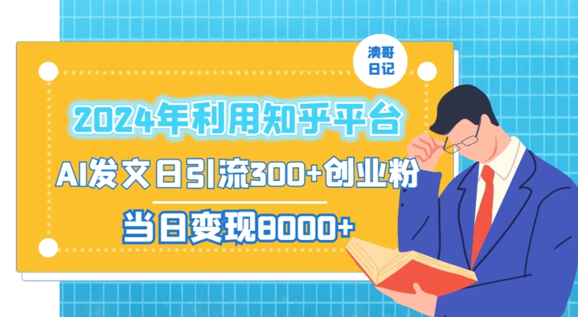 2024年利用知乎平台,AI发文日引流300+创业粉,当日变现1000+【揭秘】-则成副业项目资源站