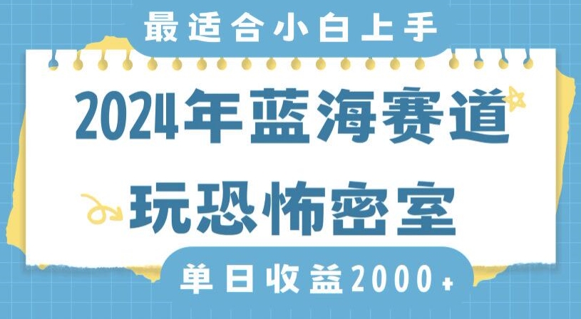 2024年蓝海赛道玩恐怖密室日入2000+，无需露脸，不要担心不会玩游戏，小白直接上手，保姆式教学【揭秘】-则成副业项目资源站