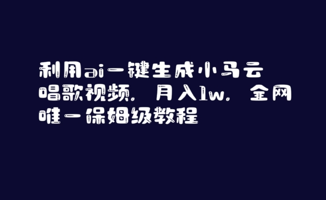 利用ai一键生成小马云唱歌视频，月入1w，全网唯一保姆级教程【揭秘】-则成副业项目资源站