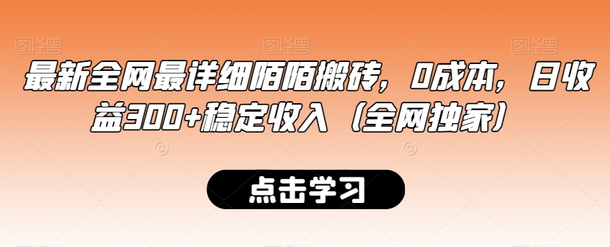 最新全网最详细陌陌搬砖,0成本,日收益300+稳定收入(全网独家)【揭秘】-则成副业项目资源站