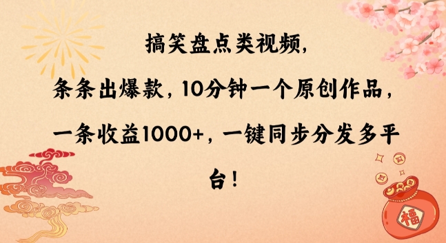 搞笑盘点类视频,条条出爆款,10分钟一个原创作品,一条收益1000+,一键同步分发多平台【揭秘】-则成副业项目资源站