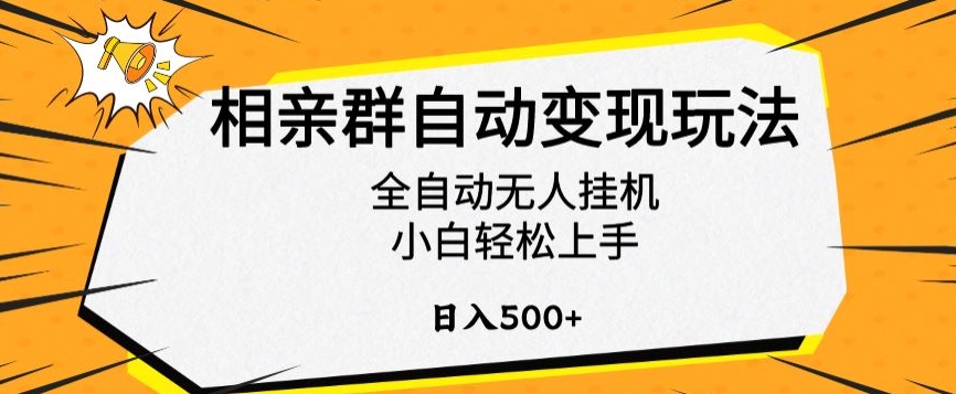 相亲群自动变现玩法,全自动无人挂机,小白轻松上手,日入500+【揭秘】-则成副业项目资源站
