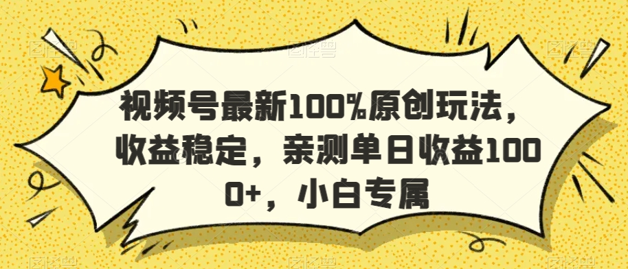 视频号最新100%原创玩法,收益稳定,亲测单日收益1000+,小白专属【揭秘】-则成副业项目资源站