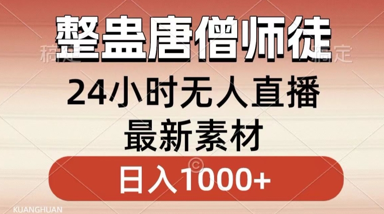 整蛊唐僧师徒四人,无人直播最新素材,小白也能一学就会就,轻松日入1000+【揭秘】-则成副业项目资源站