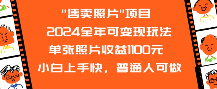 2024全年可变现玩法”售卖照片”单张照片收益1100元小白上手快，普通人可做【揭秘】-则成副业项目资源站