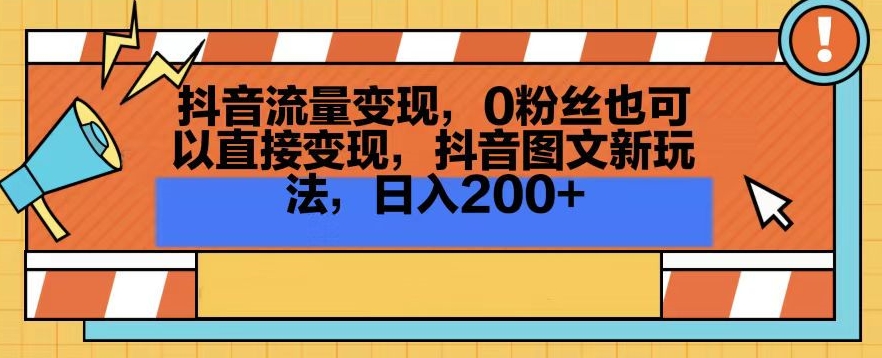 抖音流量变现，0粉丝也可以直接变现，抖音图文新玩法，日入200+【揭秘】-则成副业项目资源站