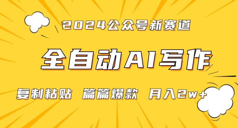 2024年微信公众号蓝海最新爆款赛道，全自动写作，每天1小时，小白轻松月入2w+【揭秘】-则成副业项目资源站