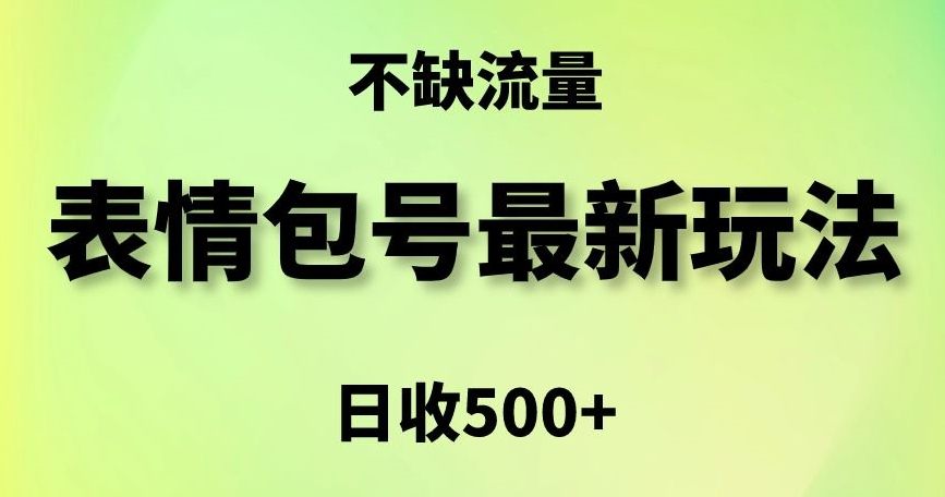 表情包最强玩法，5种变现渠道，简单粗暴复制日入500+【揭秘】-则成副业项目资源站