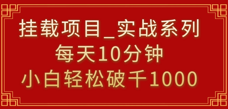 挂载项目,小白轻松破1000,每天10分钟,实战系列保姆级教程【揭秘】-则成副业项目资源站