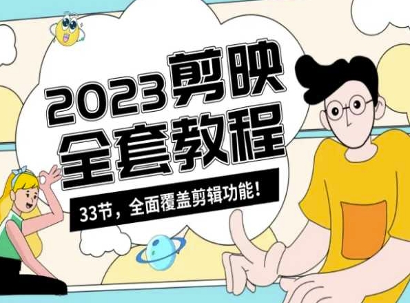 零基础系统学习短视频剪辑,剪映全套教程33节,全面覆盖剪辑功能-则成副业项目资源站