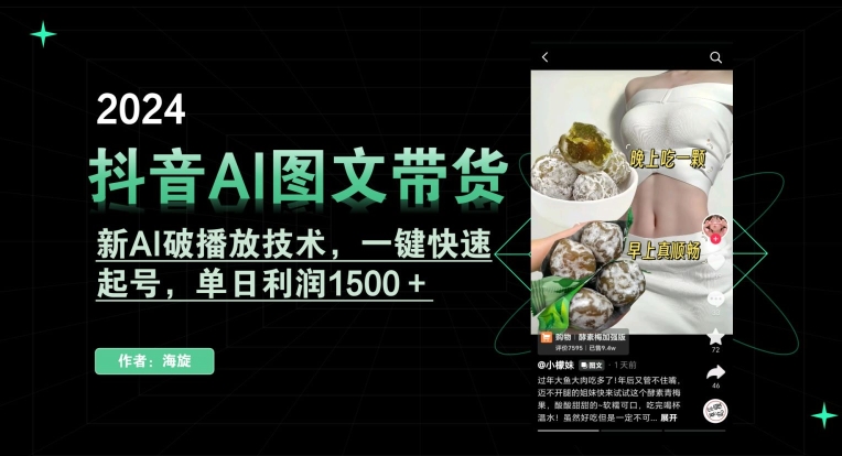 抖音AI图文带货,新AI破播放技术,一键快速起号,单日利润1500+【揭秘】-则成副业项目资源站