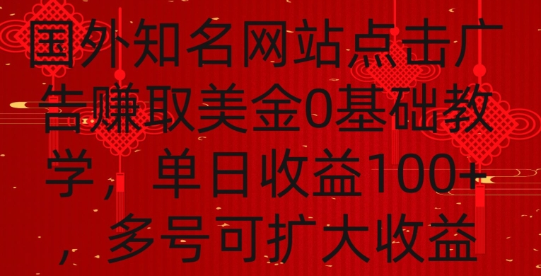 国外点击广告赚取美金0基础教学，单个广告0.01-0.03美金，每个号每天可以点200+广告【揭秘】-则成副业项目资源站