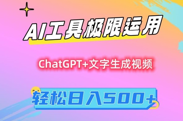 AI工具极限运用，小白也可轻松变现，保姆级教程，轻松日入500+【揭秘】-则成副业项目资源站