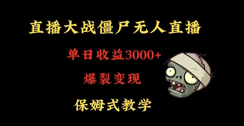 快手植物大战僵尸无人直播单日收入3000+,高级防风技术,爆裂变现,小白最适合,保姆式教学【揭秘】-则成副业项目资源站