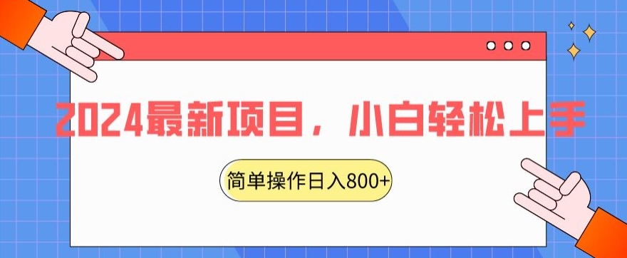2024最新项目，红娘项目，简单操作轻松日入800+【揭秘】-则成副业项目资源站