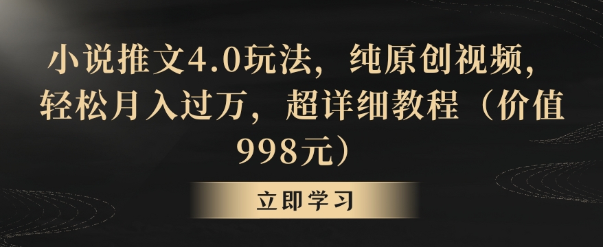 小说推文4.0玩法,纯原创视频,轻松月入过万,超详细教程(价值998元)【揭秘】-则成副业项目资源站