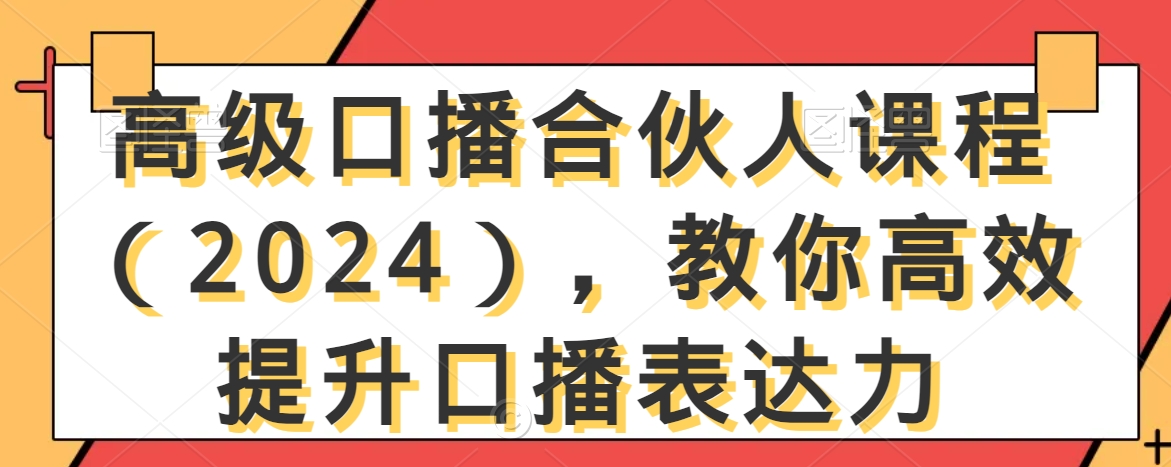 高级口播合伙人课程(2024),教你高效提升口播表达力-则成副业项目资源站