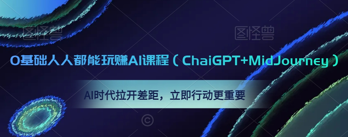 0基础人人都能玩赚AI课程(ChaiGPT+MidJourney),AI时代拉开差距,立即行动更重要-则成副业项目资源站