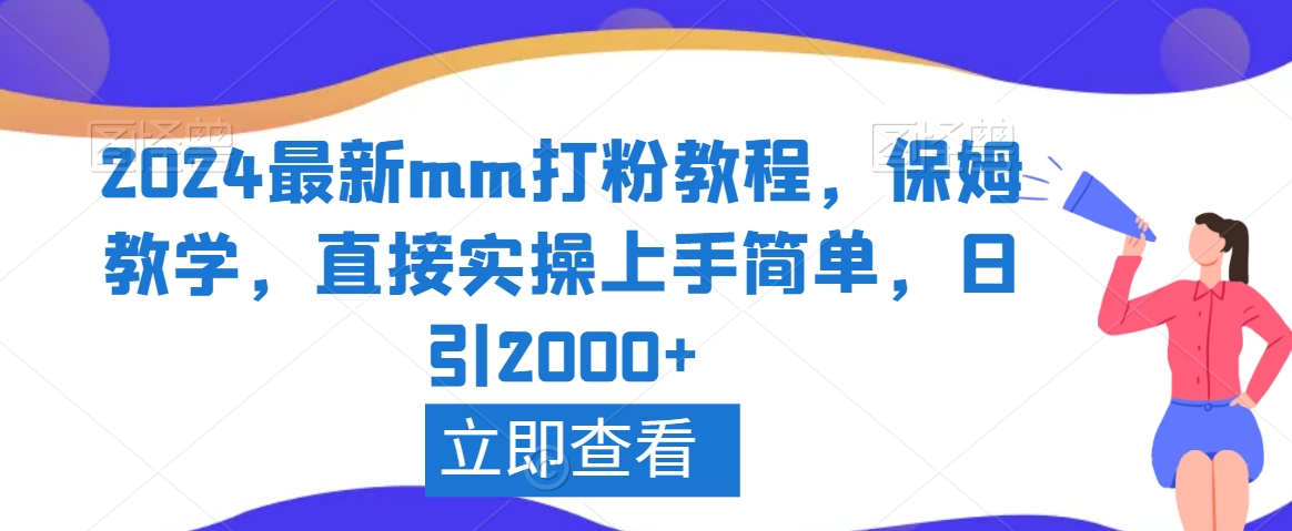 2024最新mm打粉教程,保姆教学,直接实操上手简单,日引2000+【揭秘】-则成副业项目资源站