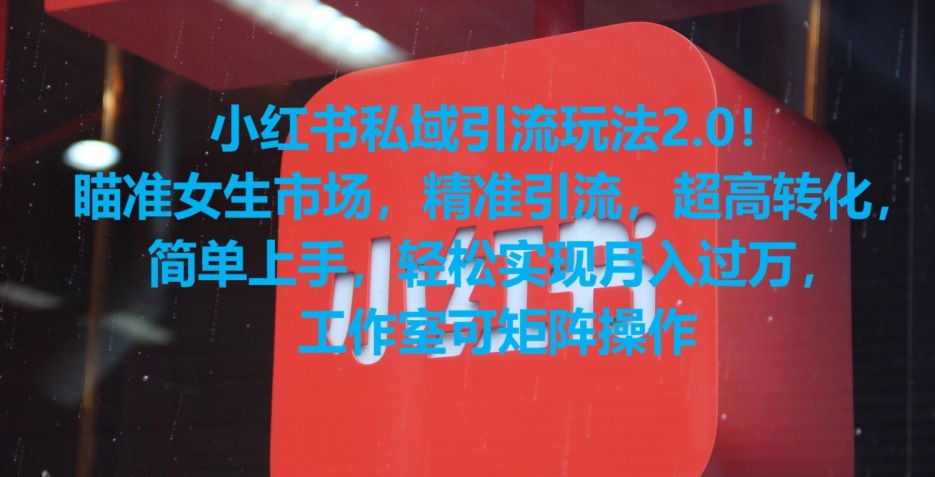 小红书私域引流玩法2.0！瞄准女生市场，精准引流，超高转化，简单上手【揭秘】-则成副业项目资源站