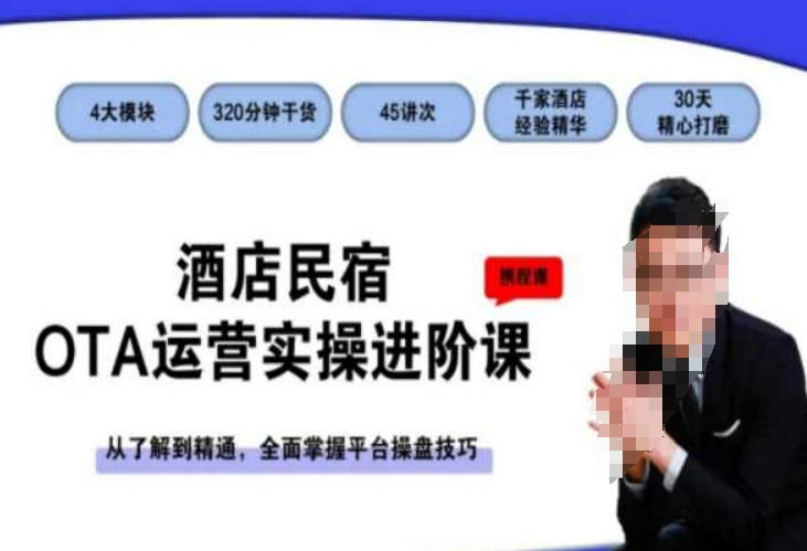 酒店民宿OTA运营实操进阶课,从了解到精通,全面掌握平台操盘技巧-则成副业项目资源站