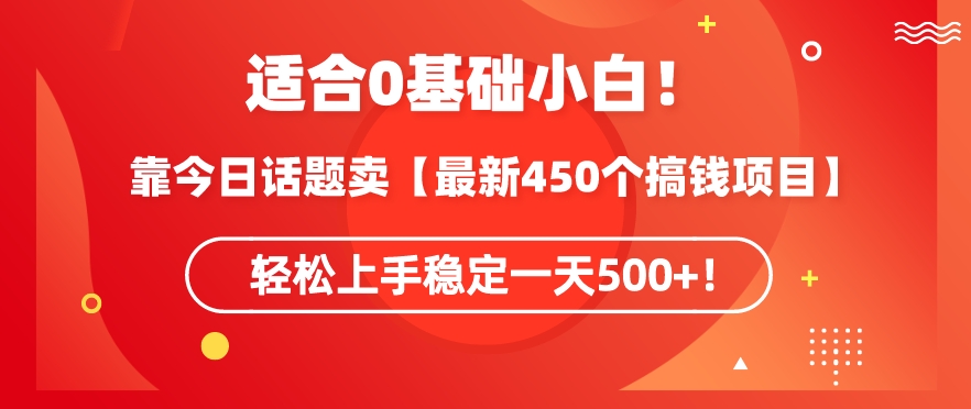 靠今日话题玩法卖【最新450个搞钱玩法合集】，轻松上手稳定一天500+【揭秘】-则成副业项目资源站
