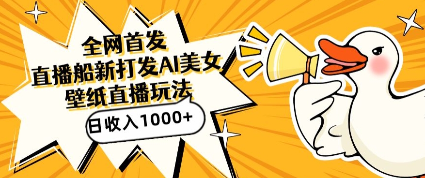 全网首发，直播最新蓝海打法，AI制作美女图，直播赠送AI美女图直播间收入1000+，日引流到500+【揭秘】-则成副业项目资源站