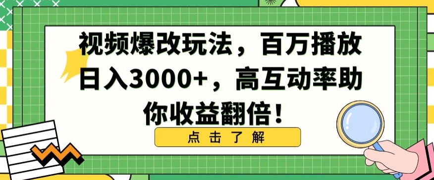视频爆改玩法,百万播放日入3000+,高互动率助你收益翻倍【揭秘】-则成副业项目资源站