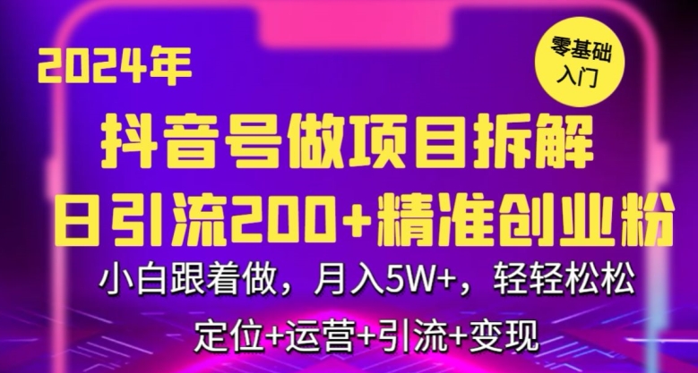 2024年抖音做项目拆解日引流300+创业粉，小白跟着做，月入5万，轻轻松松【揭秘】-则成副业项目资源站