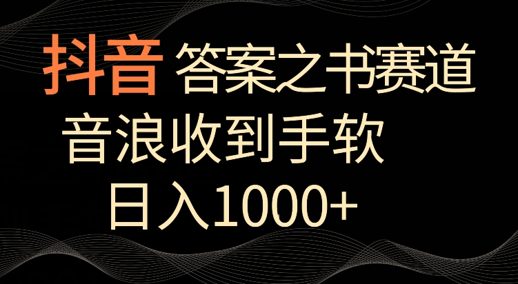 抖音答案之书赛道,每天两三个小时,音浪收到手软,日入1000+【揭秘】-则成副业项目资源站