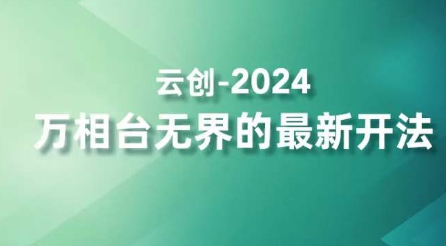 2024万相台无界的最新开法,高效拿量新法宝,四大功效助力精准触达高营销价值人群-则成副业项目资源站