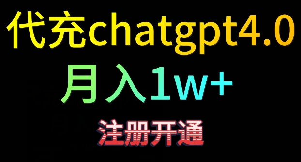 代充chatgpt4,日入500+,精准引流,暴力变现【揭秘】-则成副业项目资源站
