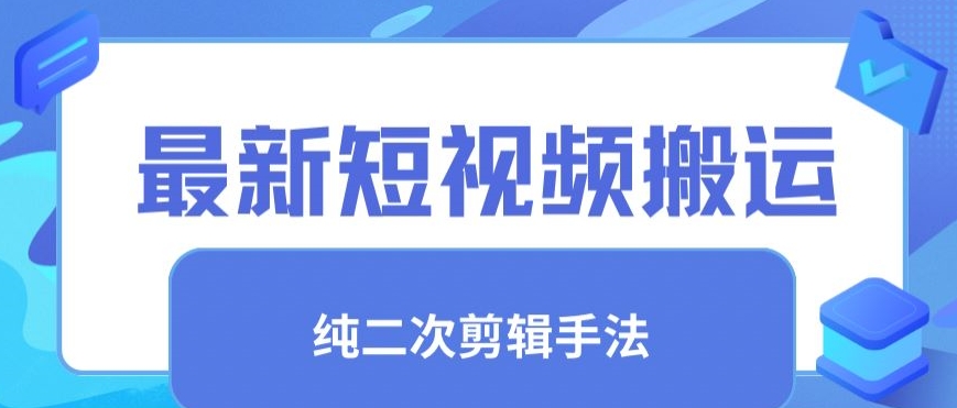 最新短视频搬运，纯手法去重，二创剪辑手法【揭秘】-则成副业项目资源站