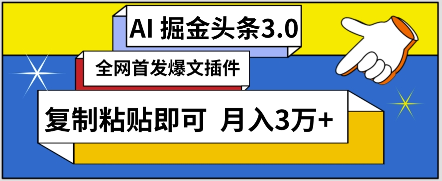 AI自动生成头条，三分钟轻松发布内容，复制粘贴即可，保守月入3万+【揭秘】-则成副业项目资源站