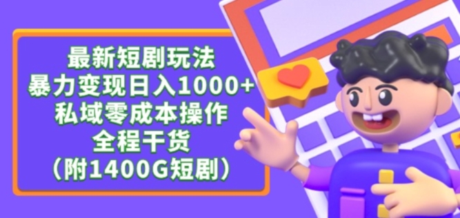 最新短剧玩法,暴力变现轻松日入1000+,私域零成本操作,全程干货(附1400G短剧资源)【揭秘】-则成副业项目资源站