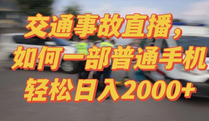2024最新玩法半无人交通事故直播,实战式教学,轻松日入2000+,人人都可做【揭秘】-则成副业项目资源站