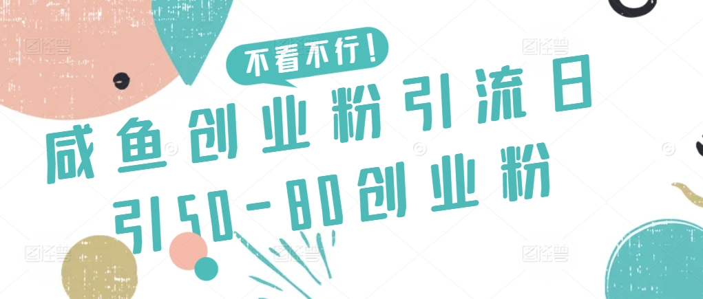 咸鱼创业粉引流日引50-80创业粉【揭秘】-则成副业项目资源站