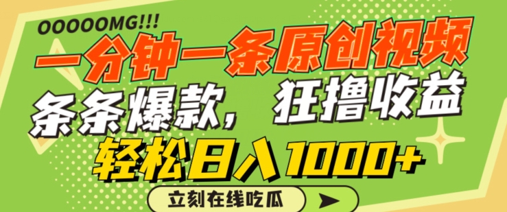 一分钟一条原创视频,蹭热点撸收益,条条爆款,狂撸各大平台,轻松日入1000+【揭秘】-则成副业项目资源站