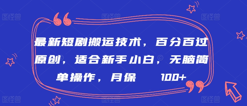 最新短剧搬运技术,百分百过原创,适合新手小白,无脑简单操作,月保底2000+【揭秘】-则成副业项目资源站