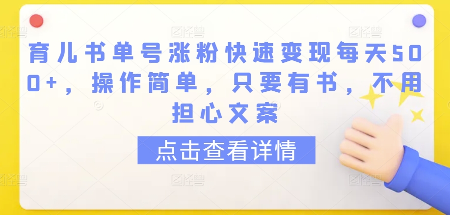 育儿书单号涨粉快速变现每天500+，操作简单，只要有书，不用担心文案【揭秘】-则成副业项目资源站
