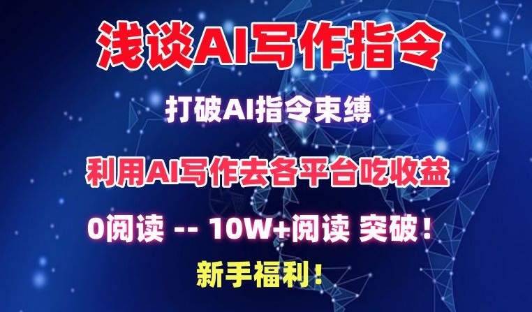 浅谈AI写作指令,打破AI指令束缚,破10W+阅读!新手福利【揭秘】-则成副业项目资源站