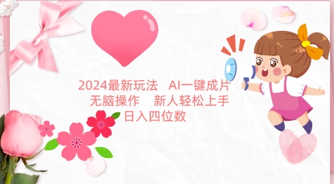 2024最新玩法，AI一键生成图文带货， 无脑操作，新人轻松上手【揭秘】-则成副业项目资源站