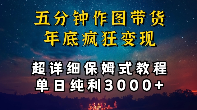 五分钟作图带货疯狂变现，超详细保姆式教程单日纯利3000+【揭秘】-则成副业项目资源站