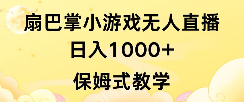 抖音最强风口,扇巴掌无人直播小游戏日入1000+,无需露脸,保姆式教学【揭秘】-则成副业项目资源站