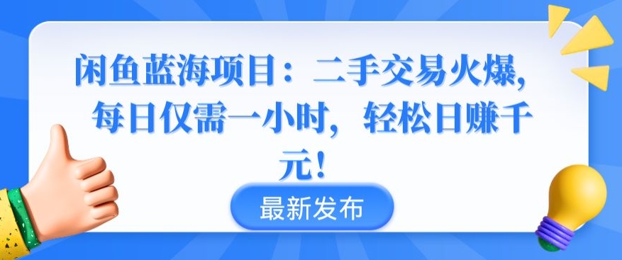 闲鱼蓝海项目:二手交易火爆,每日仅需一小时,轻松日赚千元【揭秘】-则成副业项目资源站