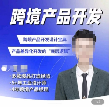 佳荣·跨境产品开发宝典-CMF基础课，​跨境产品开发设计宝典，产品差异化开发的底层逻辑-则成副业项目资源站