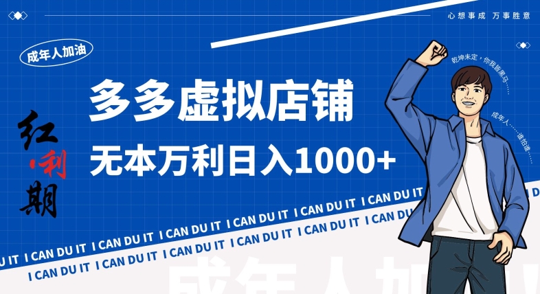 拼多多超神玩法！虚拟店铺无本入局日收1000+，不需要发货，不需要售后【揭秘】-则成副业项目资源站