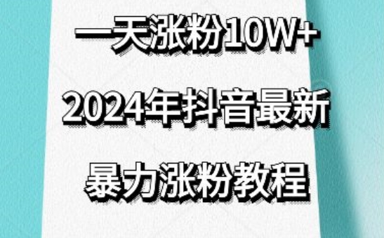 抖音最新暴力涨粉教程,视频去重,一天涨粉10w+,效果太暴力了,刷新你们的认知【揭秘】-则成副业项目资源站
