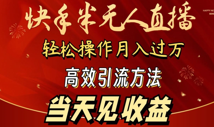 2024快手半无人直播,简单操作月入1W+ 高效引流当天见收益【揭秘】-则成副业项目资源站