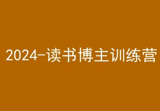 42天小红书实操营，2024读书博主训练营-则成副业项目资源站